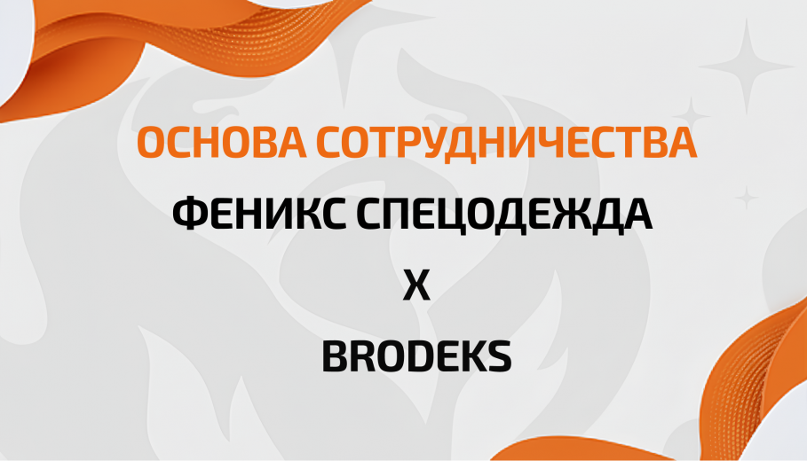 Феникс-Спецодежда х Brodeks