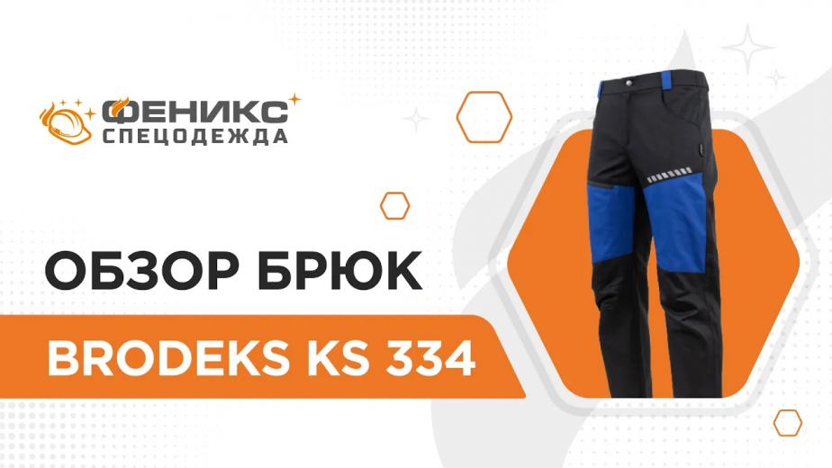 Обзор брюк Brodeks "KS 334"