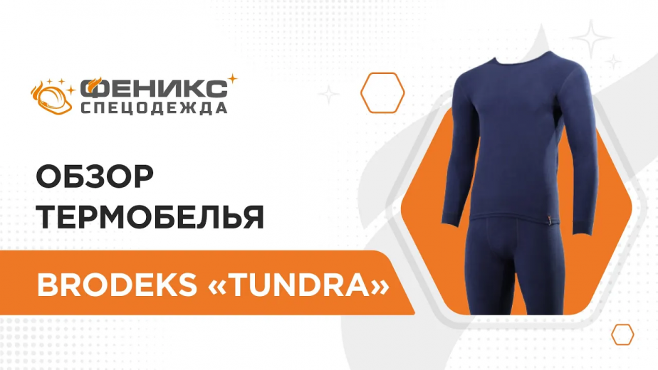 Обзор термобелья Brodeks «Tundra»