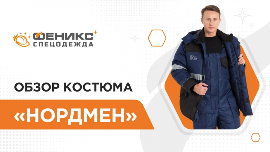 Обзор костюма «НордМен»